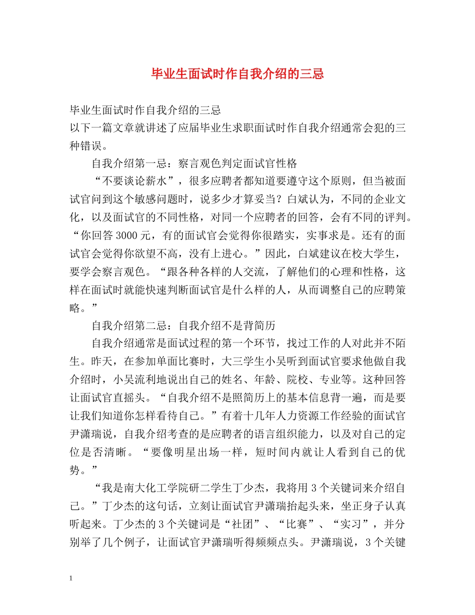 毕业生面试时作自我介绍的三忌 _第1页