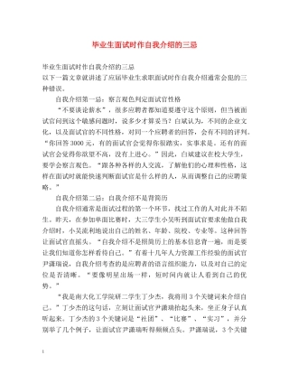 毕业生面试时作自我介绍的三忌 