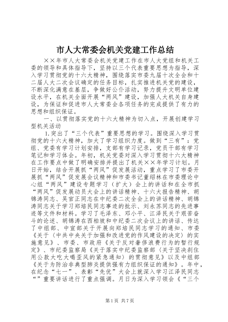 市人大常委会机关党建工作总结 _第1页