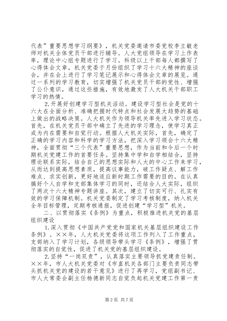 市人大常委会机关党建工作总结 _第2页