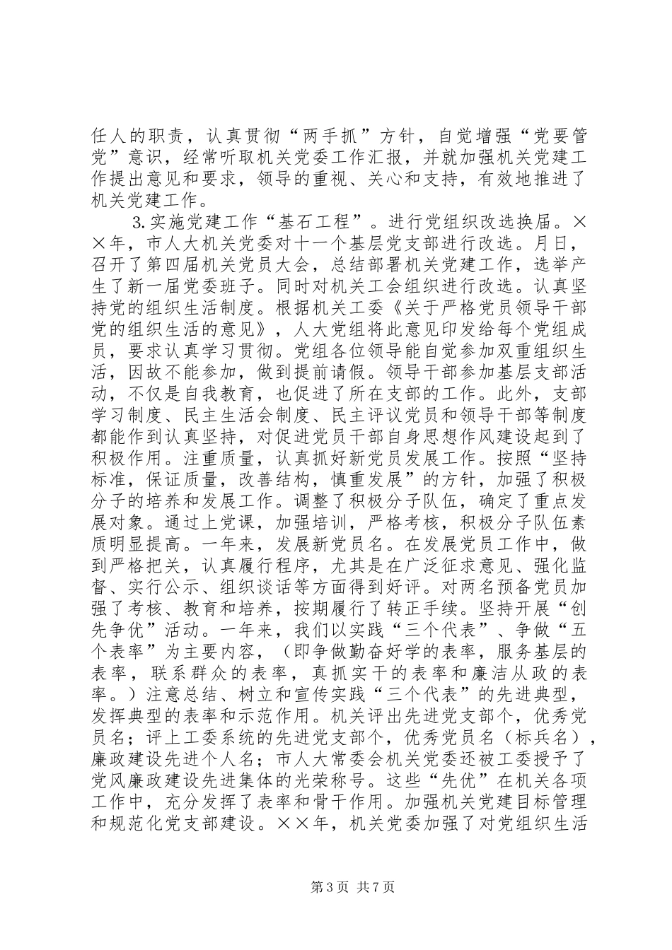 市人大常委会机关党建工作总结 _第3页