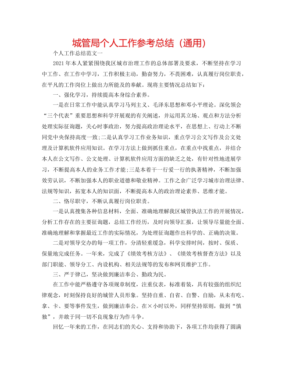 城管局个人工作参考总结（通用） _第1页