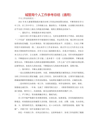城管局个人工作参考总结（通用） 