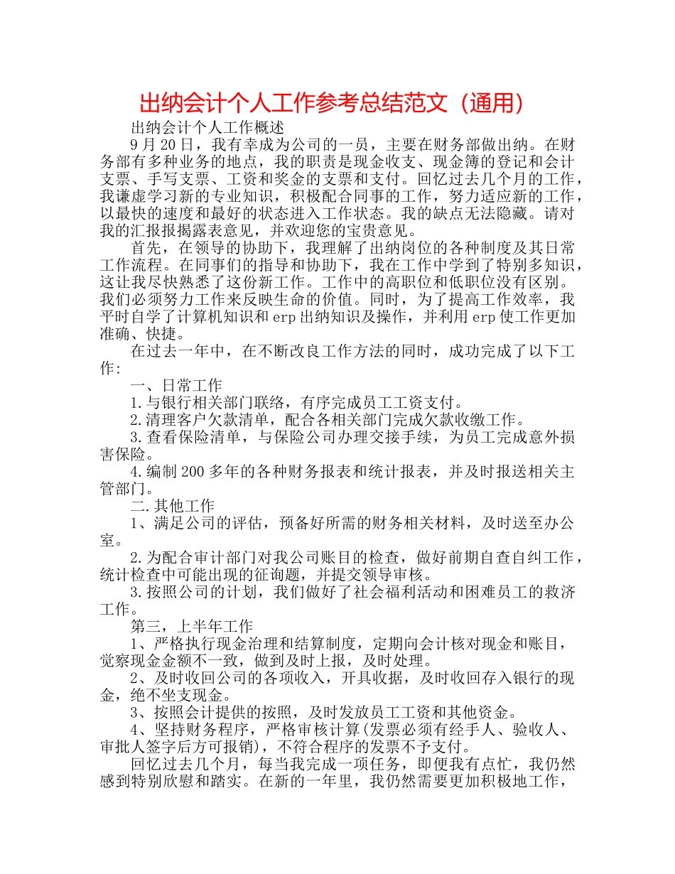出纳会计个人工作参考总结范文（通用） _第1页