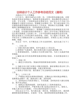 出纳会计个人工作参考总结范文（通用） 