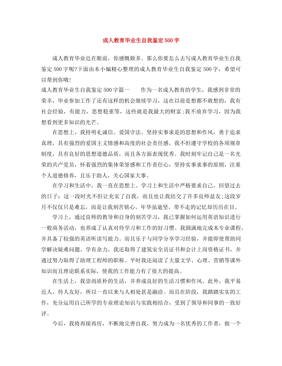 成人教育毕业生自我鉴定500字 _第1页