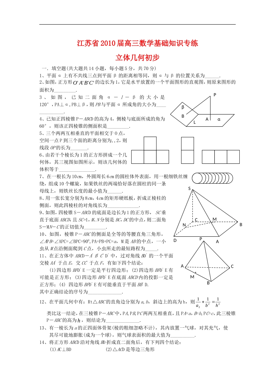 江苏省2010届高三数学基础知识专练(9)立体几何新人教版_第1页