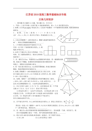 江苏省2010届高三数学基础知识专练(9)立体几何新人教版