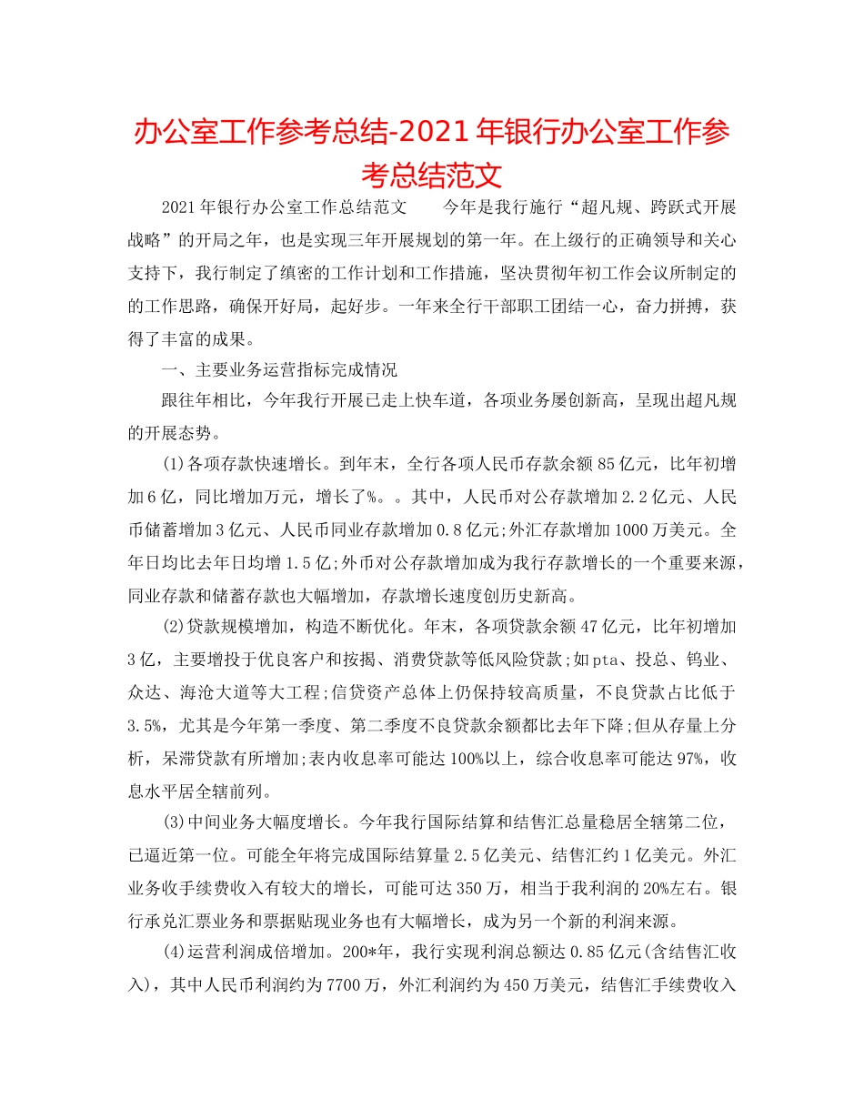 办公室工作参考总结-2024年银行办公室工作参考总结范文 _第1页