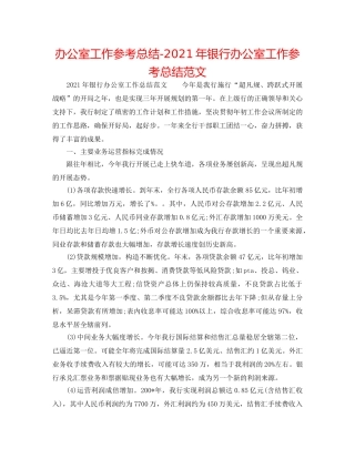 办公室工作参考总结-2024年银行办公室工作参考总结范文 