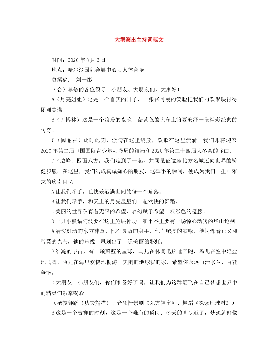大型演出主持词范文 _第1页
