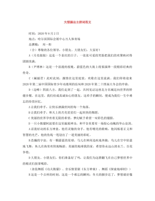 大型演出主持词范文 