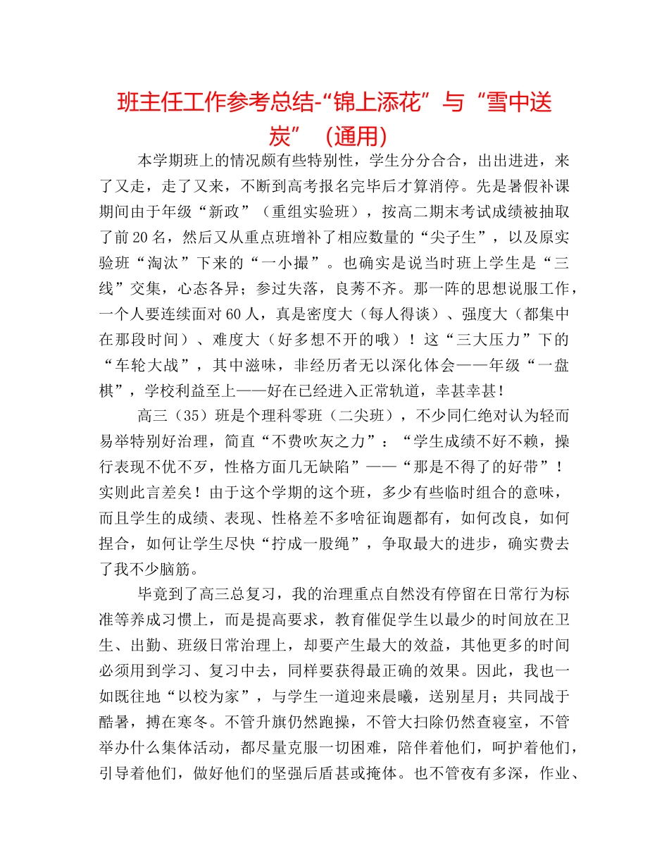 班主任工作参考总结-“锦上添花”与“雪中送炭”（通用） _第1页
