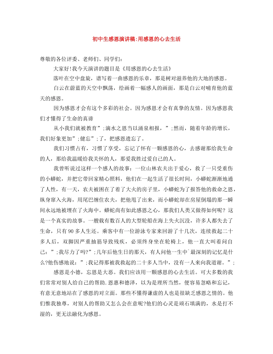 初中生感恩演讲稿-用感恩的心去生活 _第1页