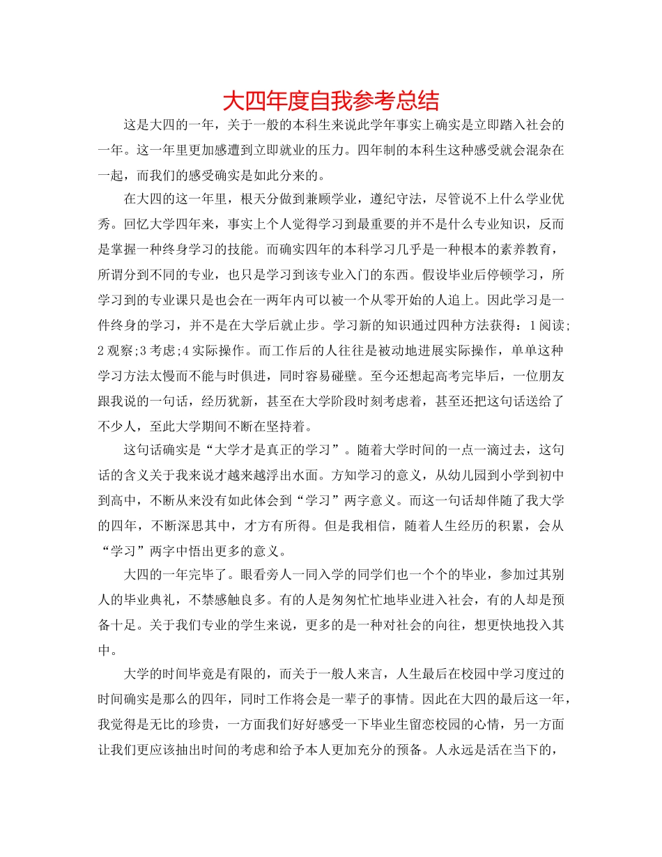 大四年度自我参考总结 _第1页