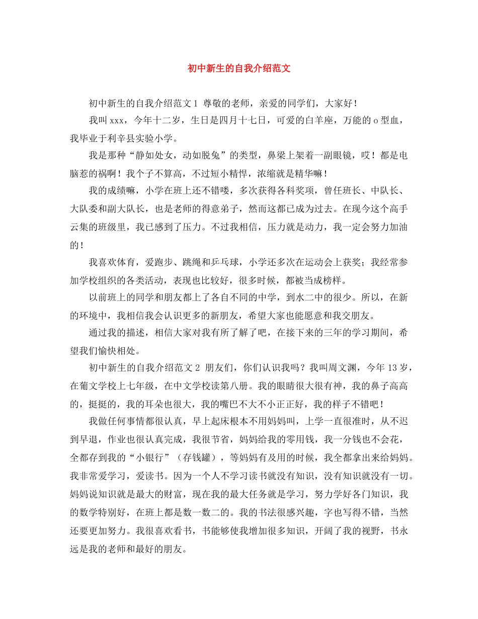 初中新生的自我介绍范文 _第1页