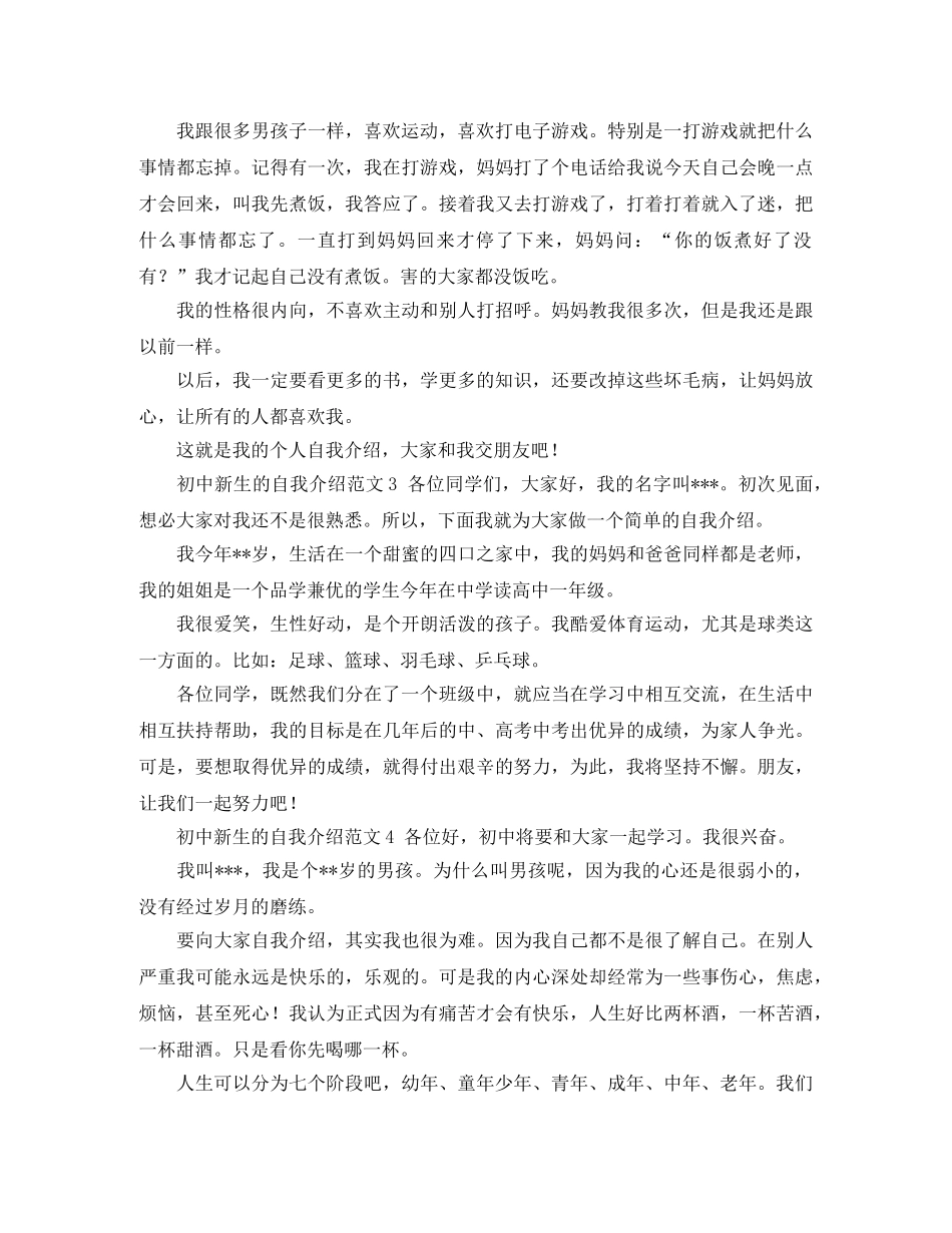 初中新生的自我介绍范文 _第2页