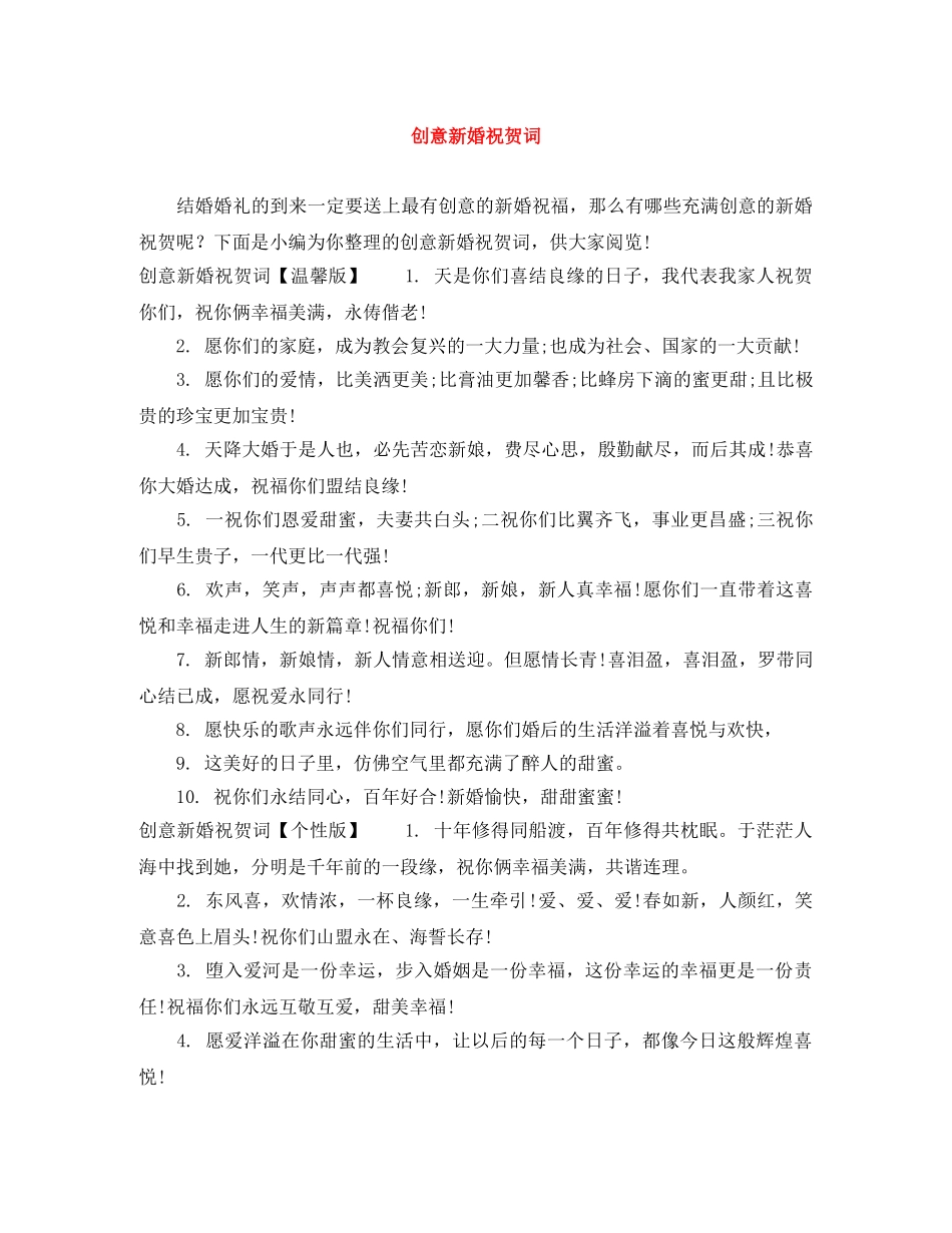 创意新婚祝贺词 _第1页