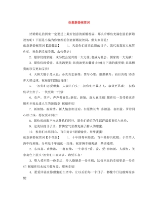 创意新婚祝贺词 