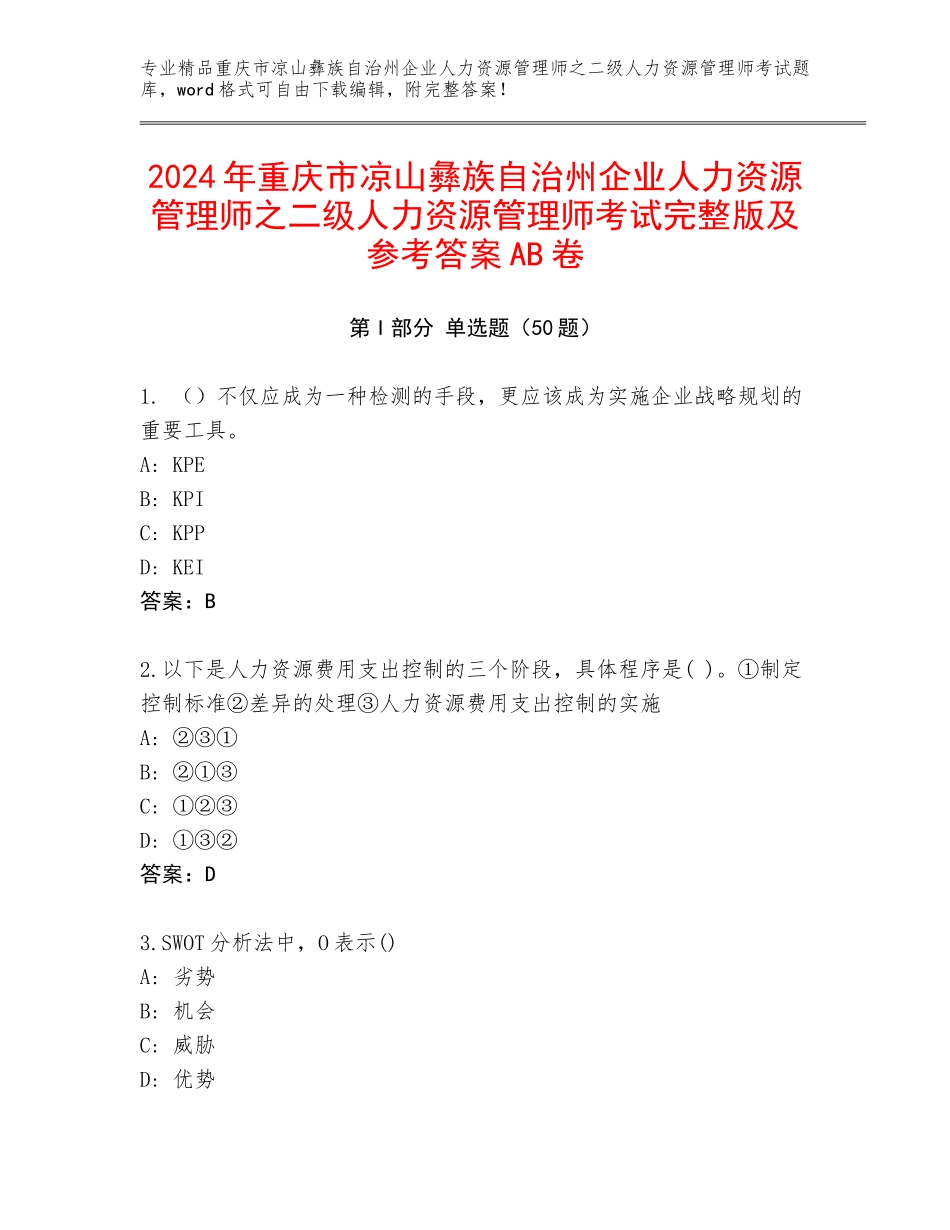 2024年重庆市凉山彝族自治州企业人力资源管理师之二级人力资源管理师考试完整版及参考答案AB卷_第1页