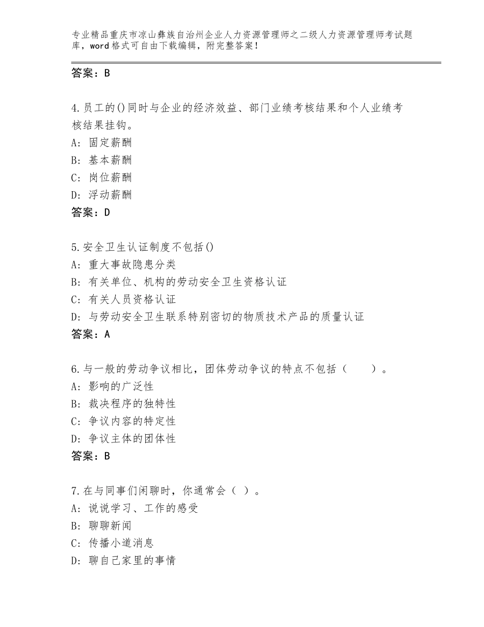 2024年重庆市凉山彝族自治州企业人力资源管理师之二级人力资源管理师考试完整版及参考答案AB卷_第2页