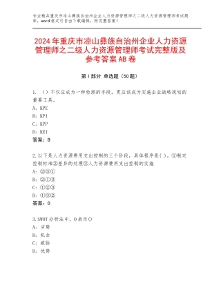 2024年重庆市凉山彝族自治州企业人力资源管理师之二级人力资源管理师考试完整版及参考答案AB卷