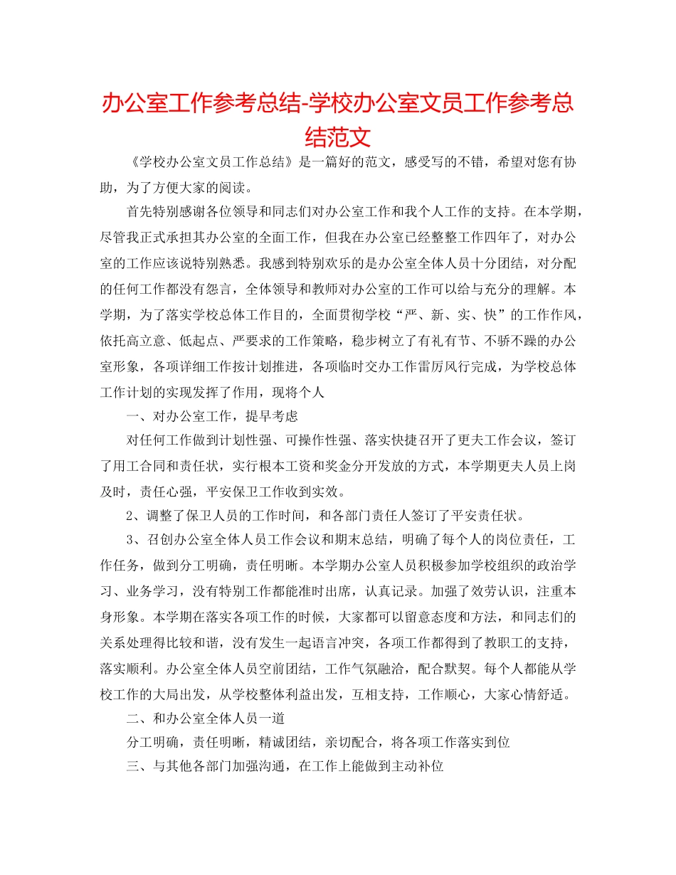 办公室工作参考总结-学校办公室文员工作参考总结范文 _第1页