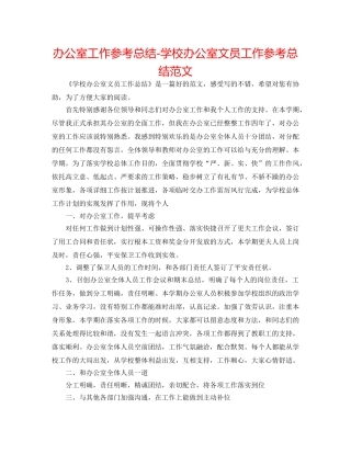 办公室工作参考总结-学校办公室文员工作参考总结范文 