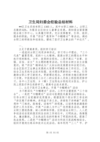 卫生局妇委会经验总结材料 