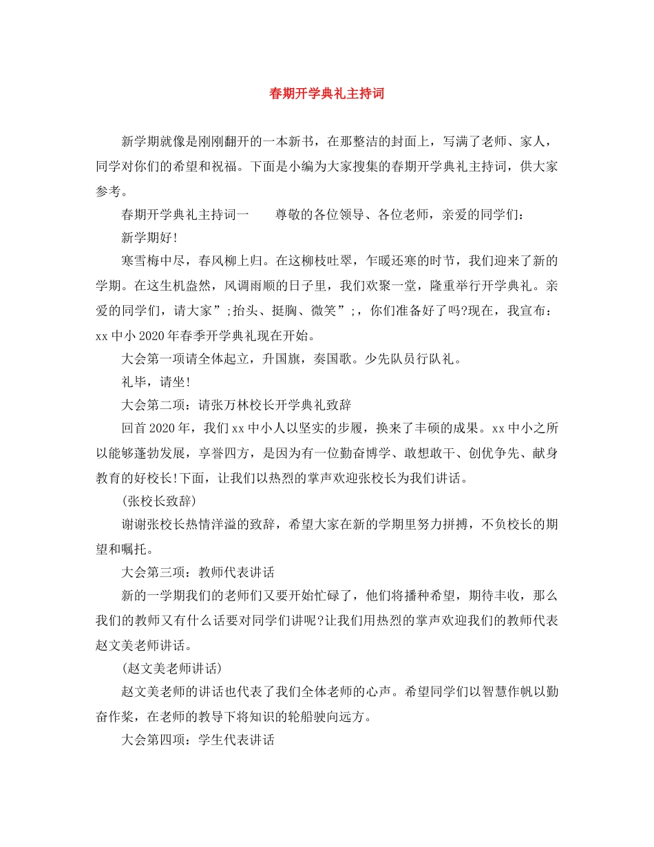 春期开学典礼主持词 _第1页