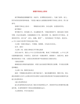 春期开学典礼主持词 