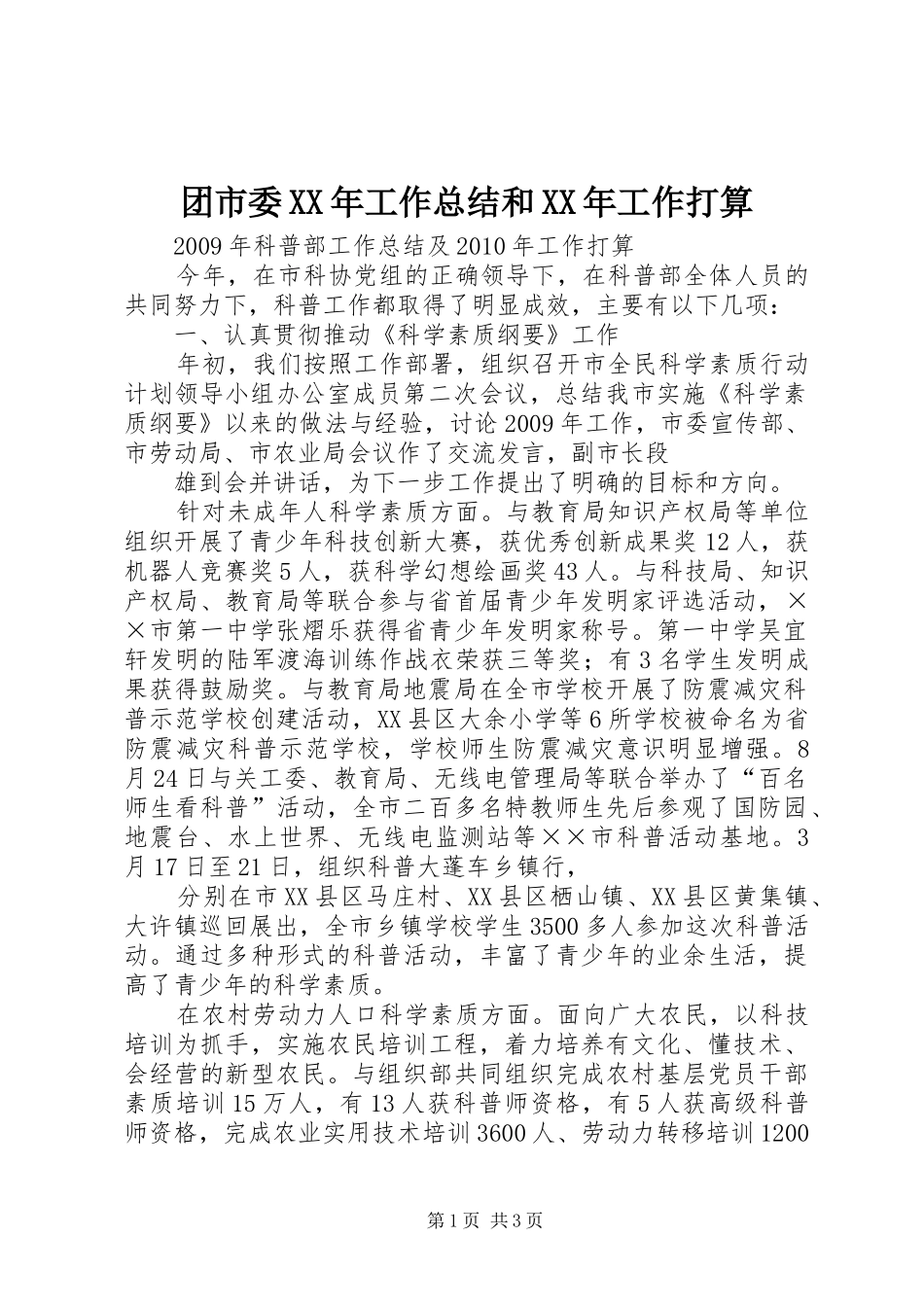 团市委XX年工作总结和XX年工作打算 _第1页