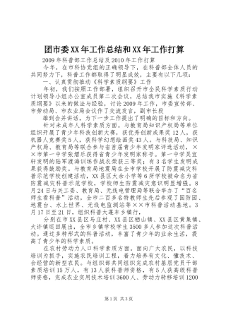 团市委XX年工作总结和XX年工作打算 