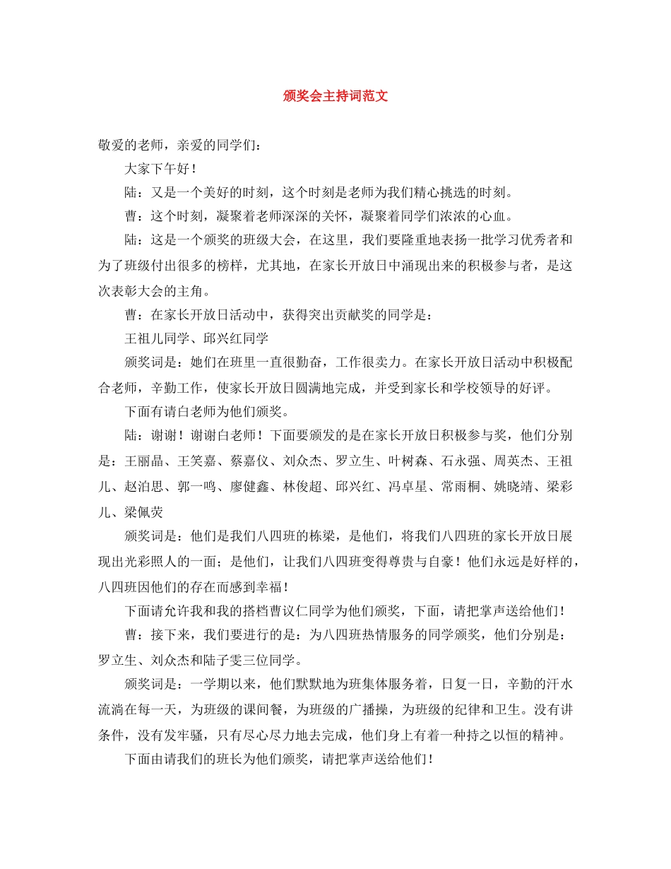 颁奖会主持词范文 _第1页
