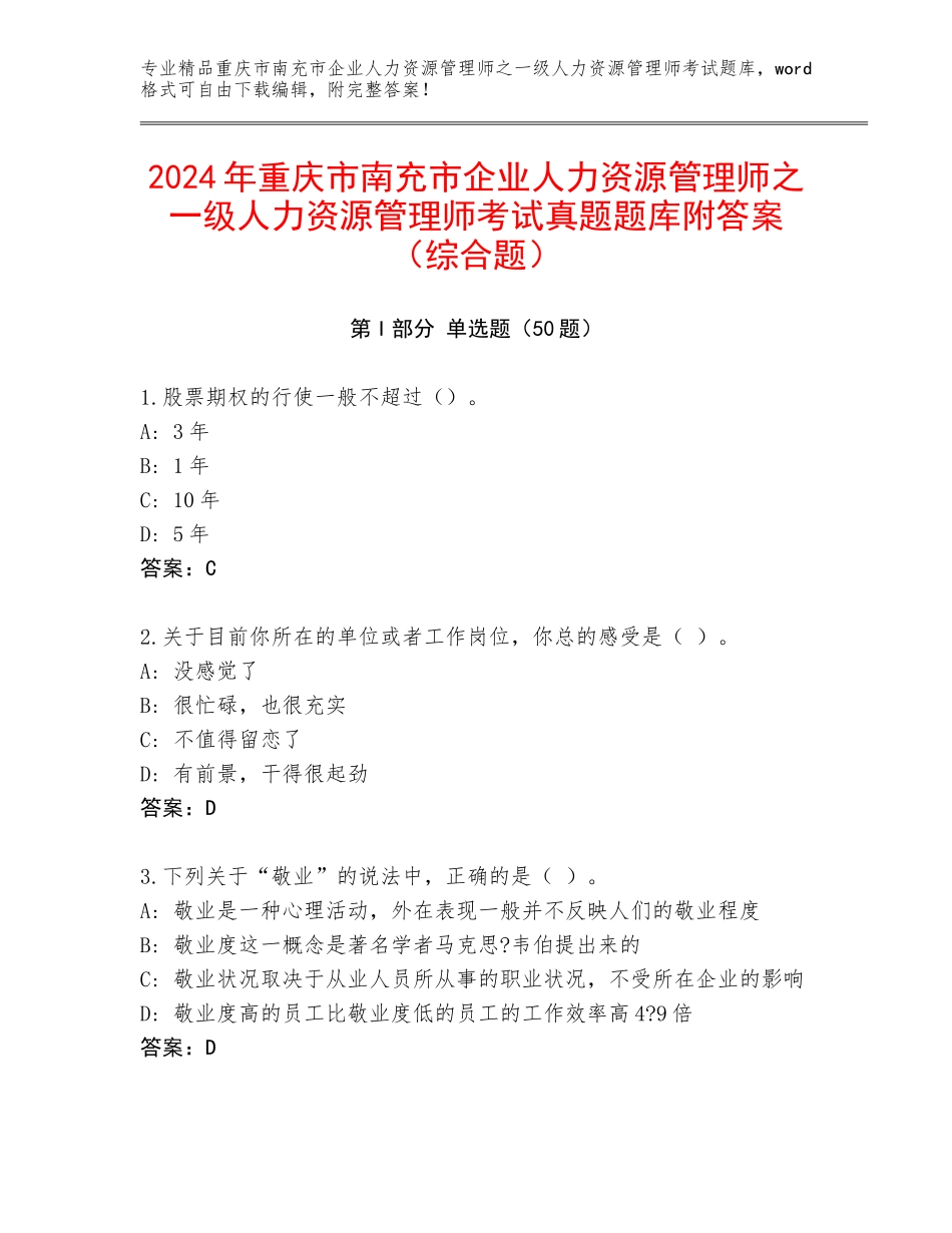 2024年重庆市南充市企业人力资源管理师之一级人力资源管理师考试真题题库附答案（综合题）_第1页