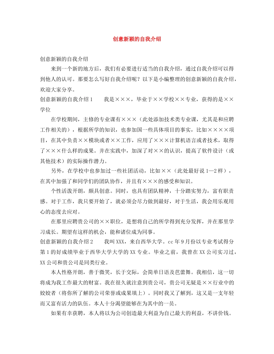 创意新颖的自我介绍 _第1页