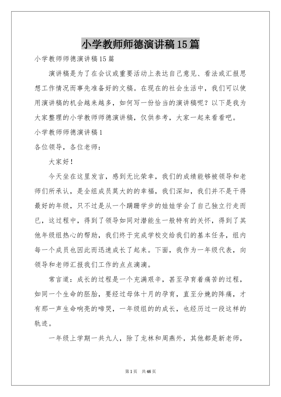 小学教师师德演讲稿15篇_第1页