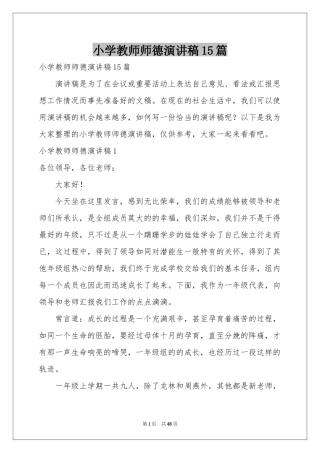 小学教师师德演讲稿15篇