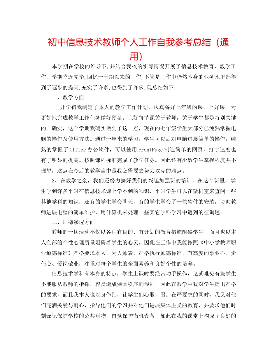 初中信息技术教师个人工作自我参考总结（通用） _第1页
