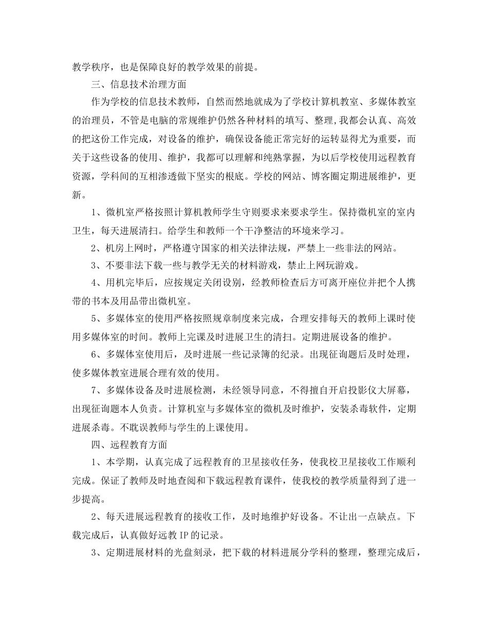 初中信息技术教师个人工作自我参考总结（通用） _第2页