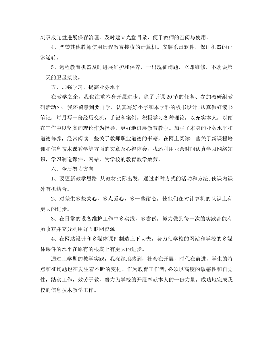 初中信息技术教师个人工作自我参考总结（通用） _第3页
