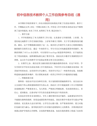 初中信息技术教师个人工作自我参考总结（通用） 