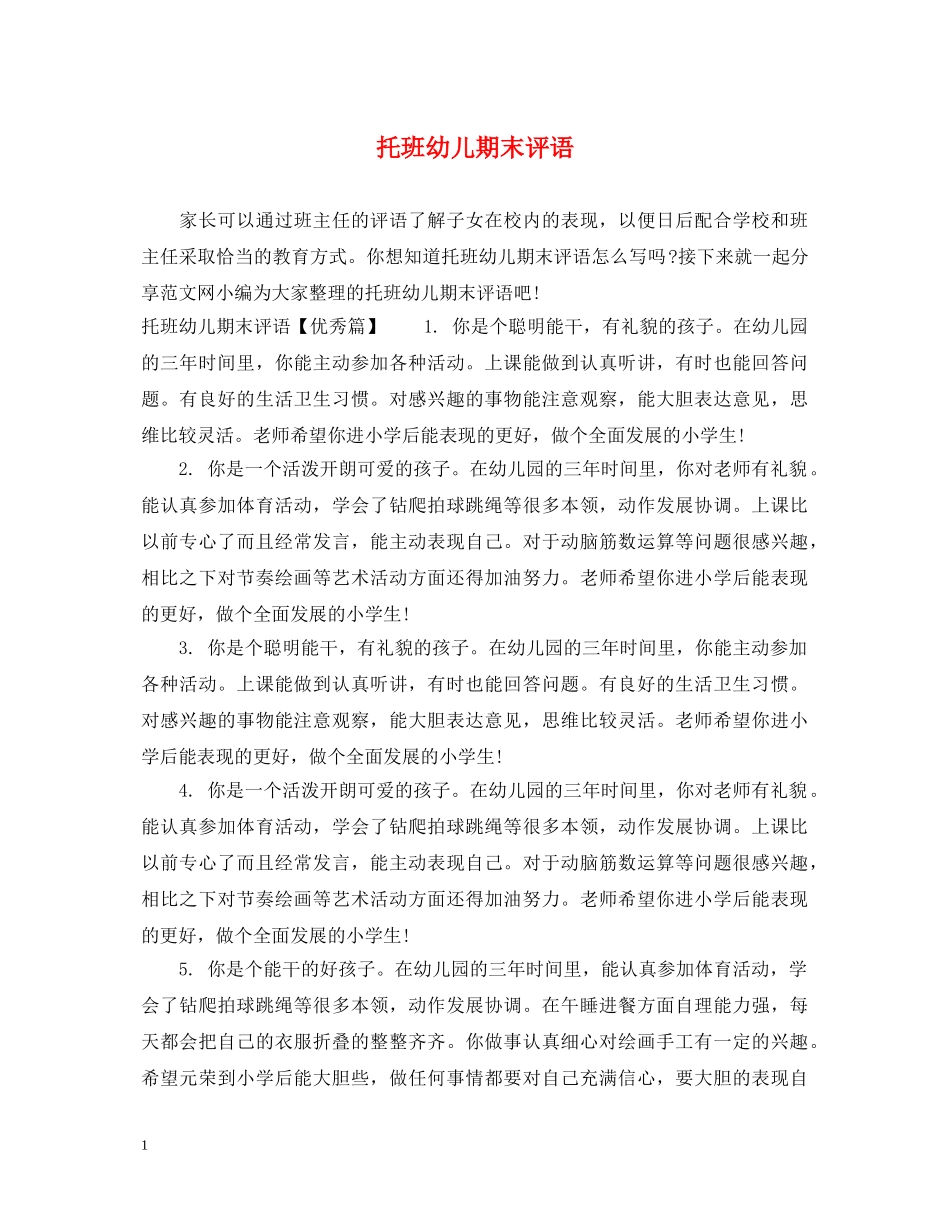 托班幼儿期末评语 _第1页