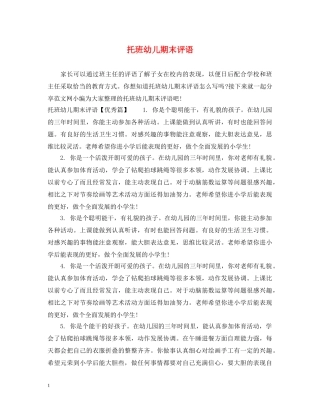 托班幼儿期末评语 