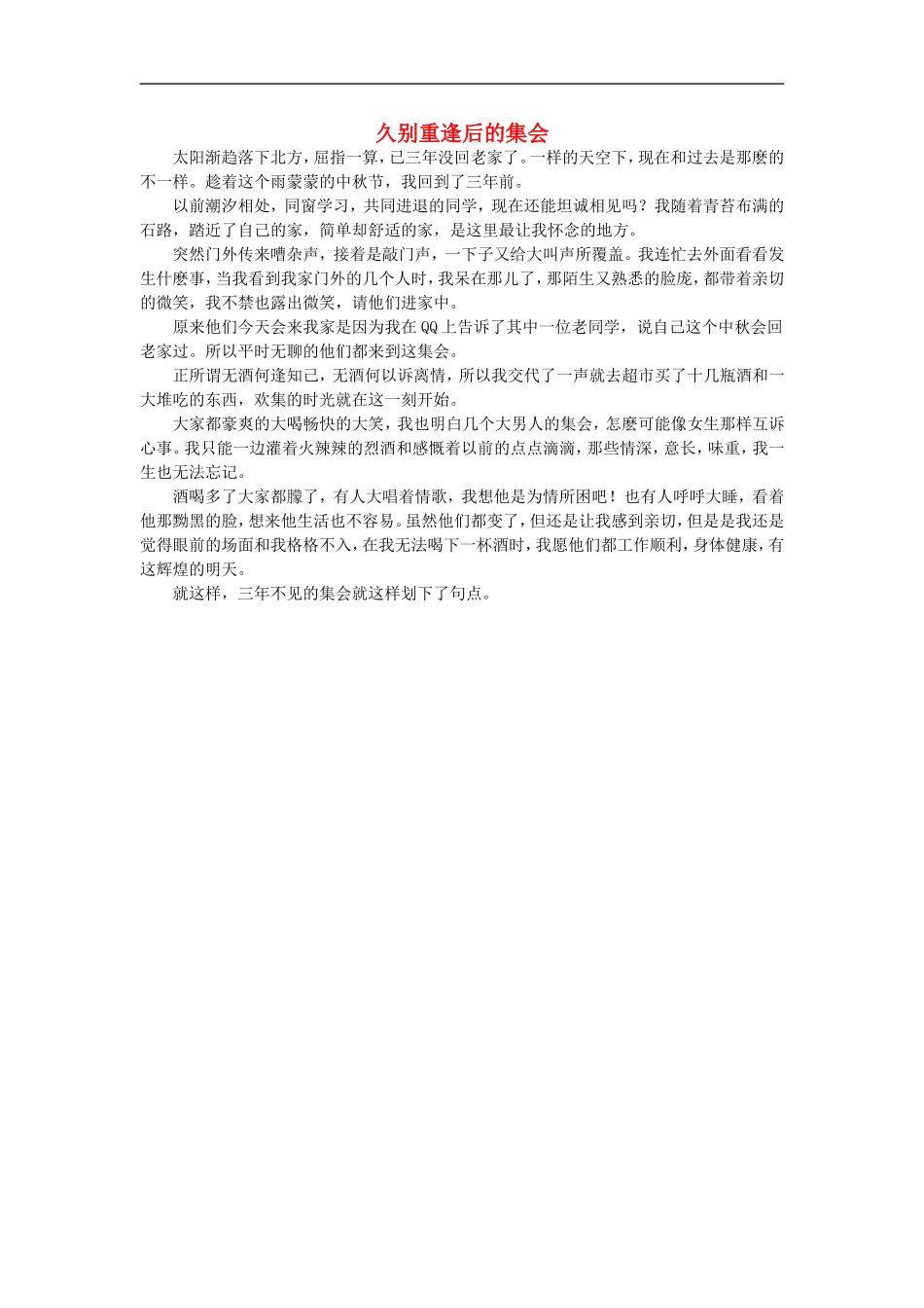 高一语文-久别重逢后的集会作文素材_第1页