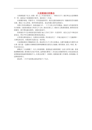 高一语文-久别重逢后的集会作文素材