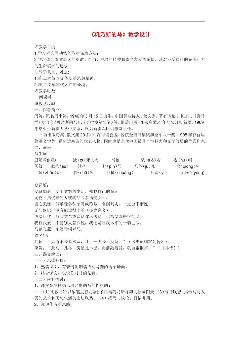 高中语文-《巩乃斯的马》教案6-语文版必修2_第1页