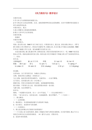 高中语文-《巩乃斯的马》教案6-语文版必修2