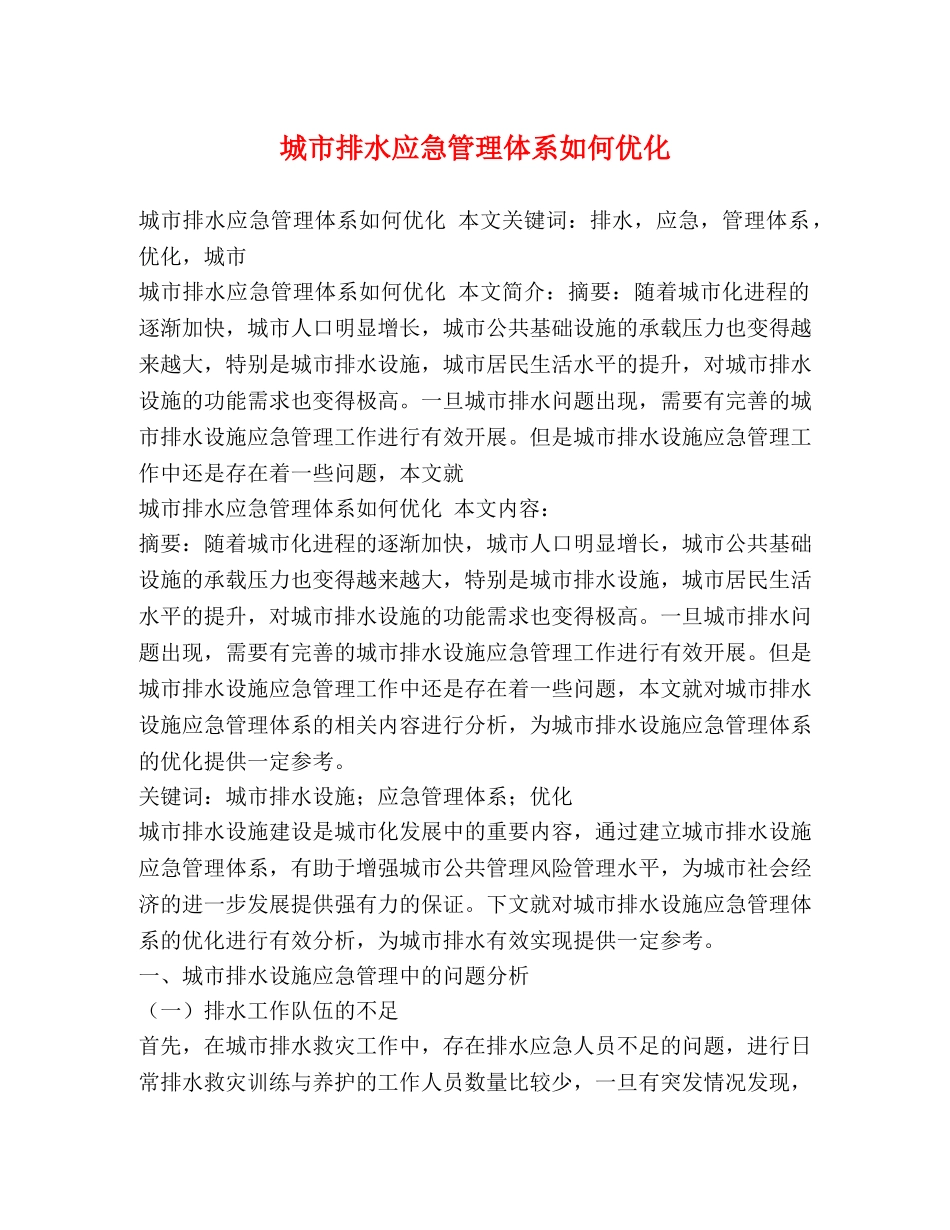 城市排水应急管理体系如何优化 _第1页