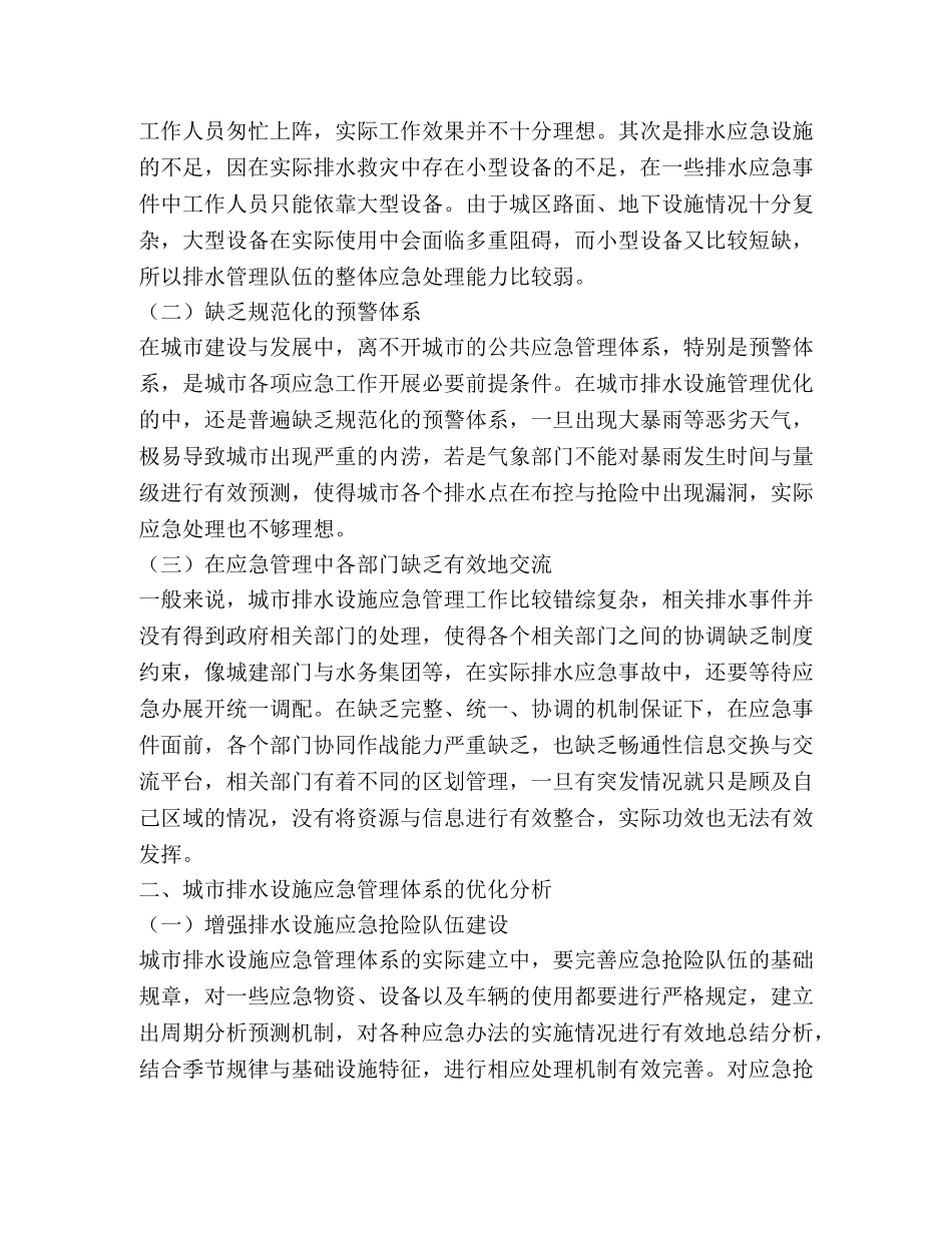 城市排水应急管理体系如何优化 _第2页